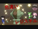 【ポケモン剣盾色違い】色違いレジスチルが欲しいのだ！【VOICEVOX実況】