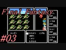 【ゆっくり実況】ファイナルファンタジー #03（FC版) 【ほぼ初見】