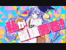 アタシが最強勇者!?/蒼い鍵盤 feat 音街ウナ