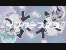 インターステラ/renée feat.初音ミク&Flower