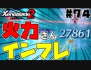 スーパープレイを語りながらゼノブレイド２を実況プレイ　♯74