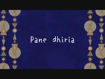 【ナクモ】Pane dhiria【NEUTRINOカバー】