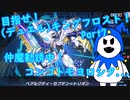 【ゆっくり実況】目指せ！（デュエル）キングフロスト！Part7 シンクロフェスティバル「ベアルクティ」