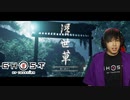 對馬ニ侍フ影トナル 【 ゴーストオブツシマ / Ghost of Tsushima Director's Cut 】 実況プレイ Part22