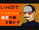 【Live2Dで遊ぼう】着せ替え鶴見中尉