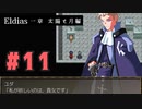 【実況】長編RPGの予感「Eldias一章 太陽と月編」をやってみる #11