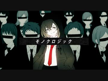 モノクロジック feat.可不 / MoNo.