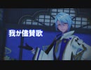 【原神 / 4K MMD】神里綾人 トーマ 『我が儘賛歌』