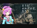 えるでんさとりん#6[ELDENRING]