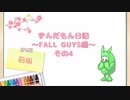 ずんだもん日記～FALLGUYS編～　その4前編【シルシランド】