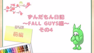 ずんだもん日記～FALLGUYS編～　その4前編【シルシランド】