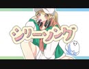 シリーソング feat. 初音ミク / サイダーバグ