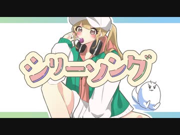 シリーソング feat. 初音ミク / サイダーバグ