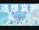 追想哀歌／初音ミク