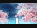 幻影少女と明晰夢 / 雨蛙 feat.初音ミク