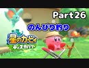 【実況】俺の目が黒いうちにポヨポヨする Part26【星のカービィ ディスカバリー】