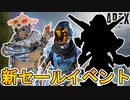 新セールイベントとして「ヴォイドウォーカー」と「ヤングブラッド」の色違いスキンが登場！？この超激レアスキンは見逃せない！！【シーズン13】【リーク】【APEX LEGENDS/エーペックスレジェンズ】