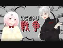 【にじさんじMMD】おこちゃま戦争【葛葉×椎名唯華】