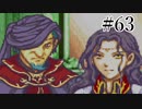 【実況】もう誰も死なせないFE烈火の剣 ヘクトルハード part63