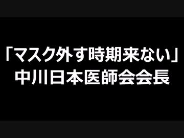 「マスク外す時期来ない」中川日本医師会会長