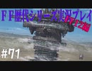 ファイナルファンタジー歴代シリーズを実況プレイ‐FF12編‐【71】