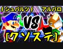 【クソステ杯】∮シュバルツ∮ VS 王者の申し子アルバロ【準決勝第一試合】-64スマブラCPUトナメ実況-