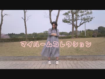【うなぎ】マイルームコレクション【踊ってみた】