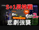 【スプラトゥーン2】スプラ歴7年男による人生初のS＋1昇格戦での悲劇映像