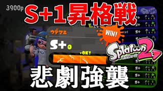 【スプラトゥーン2】スプラ歴7年男による人生初のS＋1昇格戦での悲劇映像