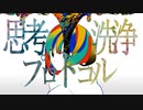 思考洗浄プロトコル