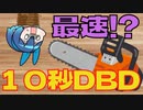 【１０秒動画祭】10秒DbD【DbD】