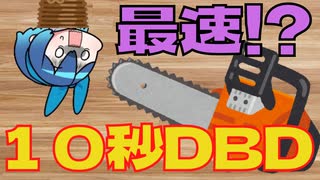 【１０秒動画祭】10秒DbD【DbD】