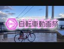 自転車動画祭2022春CM