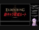 【ELDEN RING】新キャラ育成ルート　モーグウィン王朝まで 1/2