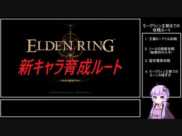 【ELDEN RING】新キャラ育成ルート　モーグウィン王朝まで 1/2