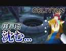 【TES4】初めて（？）のOblivion Part10【ギャラ子/東北きりたん】
