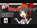 週刊音MADランキング #627 -4月第2週-