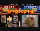 【会話付き英傑大戦】真・内藤軍鑑　品第３～双子対決名前だけ武田の内乱～