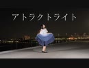 【うさ犬】アトラクトライト 踊ってみた【大人の6歳】