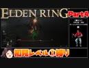 【ELDEN RING】初見レベル1縛り#04 かぼちゃ兜の狂兵 猟犬騎士ダリウィル 墓守闘士【ゆっくり実況】