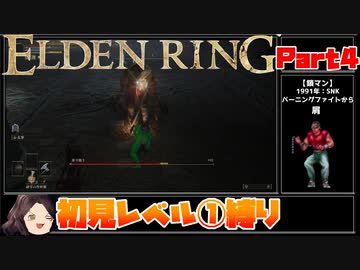【ELDEN RING】初見レベル1縛り#04 かぼちゃ兜の狂兵 猟犬騎士ダリウィル 墓守闘士【ゆっくり実況】