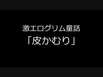 激エログリム童話「皮かむり」