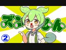 未来からきたズンだもん！！！②