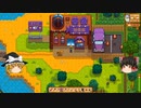 【Stardew Valley】 マオののんびり農場日誌２ 【ゆっくり実況】その186