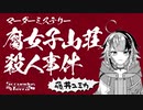 【 #マーダーミステリー #マダミス】演目「 #腐女子山荘殺人事件 」藤井ユミカ視点【宇佐美ウサbyきょむクリ】