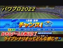 パワプロ２０２２　ライブシナリオってどんな感じ？好きなチームを救える！　＃１３【eBASEBALLパワフルプロ野球2022】