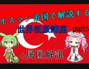 オスマン帝国で征く世界征服講座 part5+属国解説