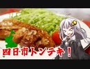 釣れなくても料理！四日市トンテキ！【VOICEROIDキッチン】