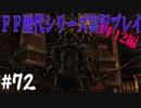 ファイナルファンタジー歴代シリーズを実況プレイ‐FF12編‐【72】