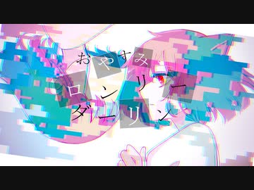 【MV】もか『おやすみ、ロンリーダーリン』feat.鏡音リン